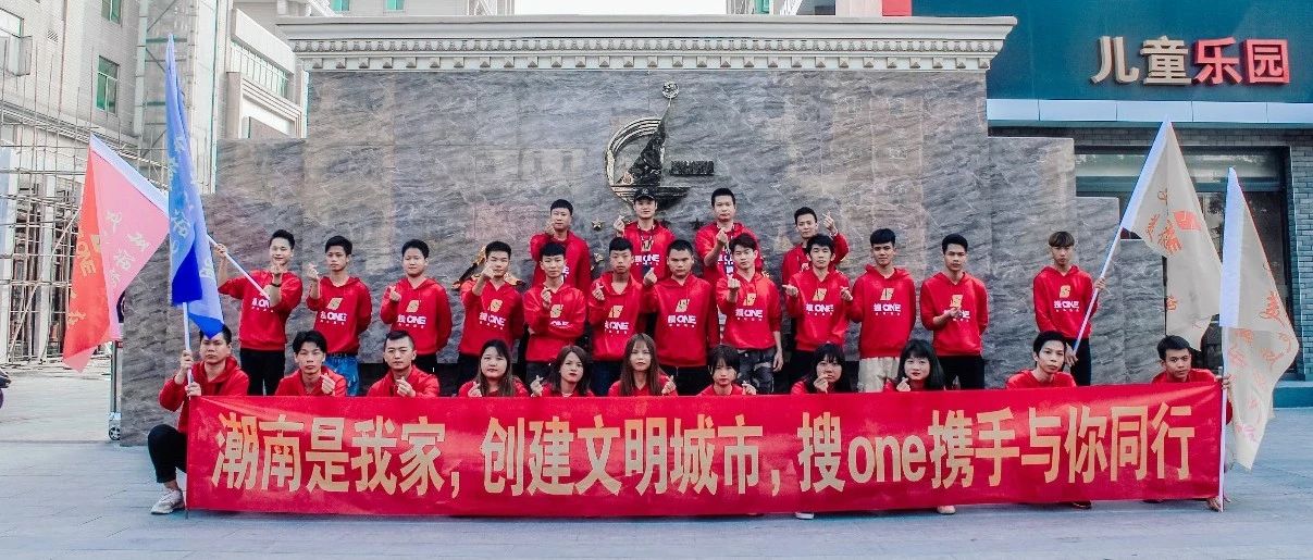 潮南是我家，创建文明城市，搜ONE携手与你同行！