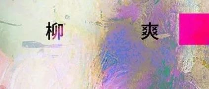加场官宣｜柳爽《丑花》巡演0819西安站