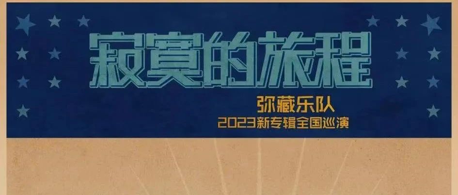 和你一起分享蓝调的忧郁和治愈，弥藏乐队新专巡演长沙站