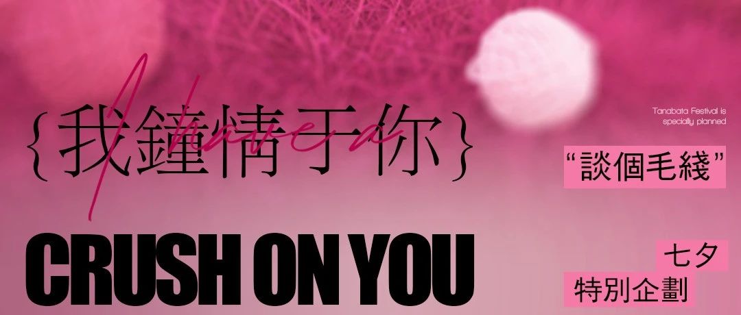 空瓶子LIVE SHOW X CASIO丨8.18-8.22 七夕特别企划 “談个毛线”