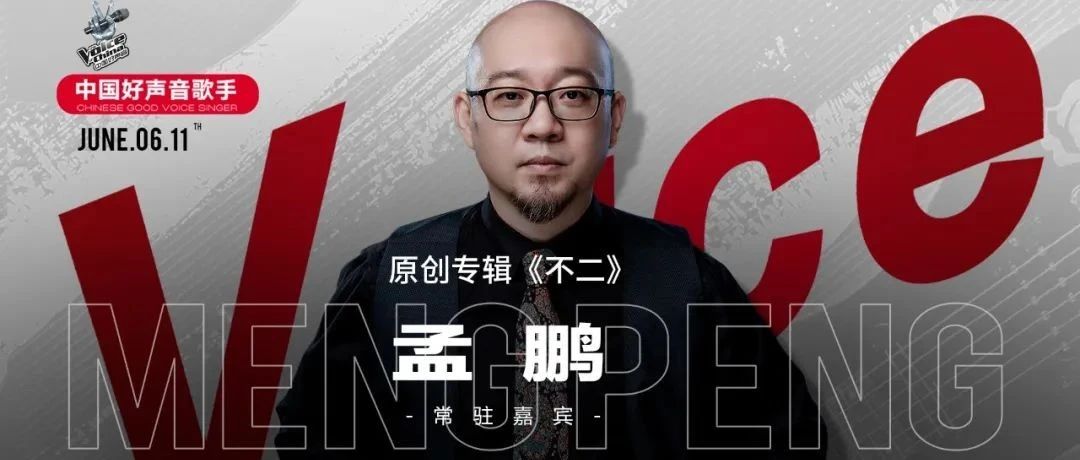 6.11 / 中国好声音【孟鹏】进驻LZ，聆听'不二'少年的冒险故事