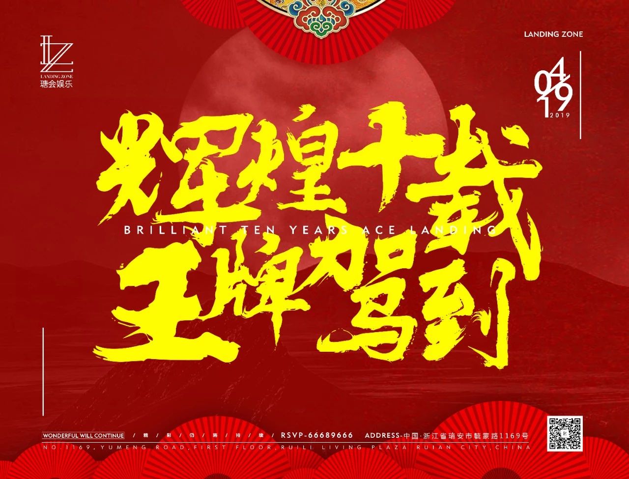 #荣耀而生丨辉煌十载丨2019.04.19丨王牌谢天华为你打造Unforgettable night！