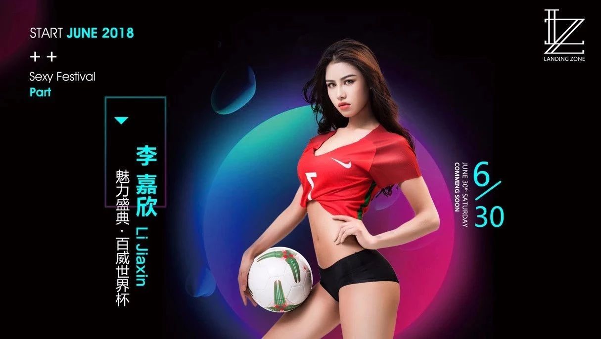 LZCLUB | 06/30 足球宝贝 DJ李嘉欣 约你一起看世界杯