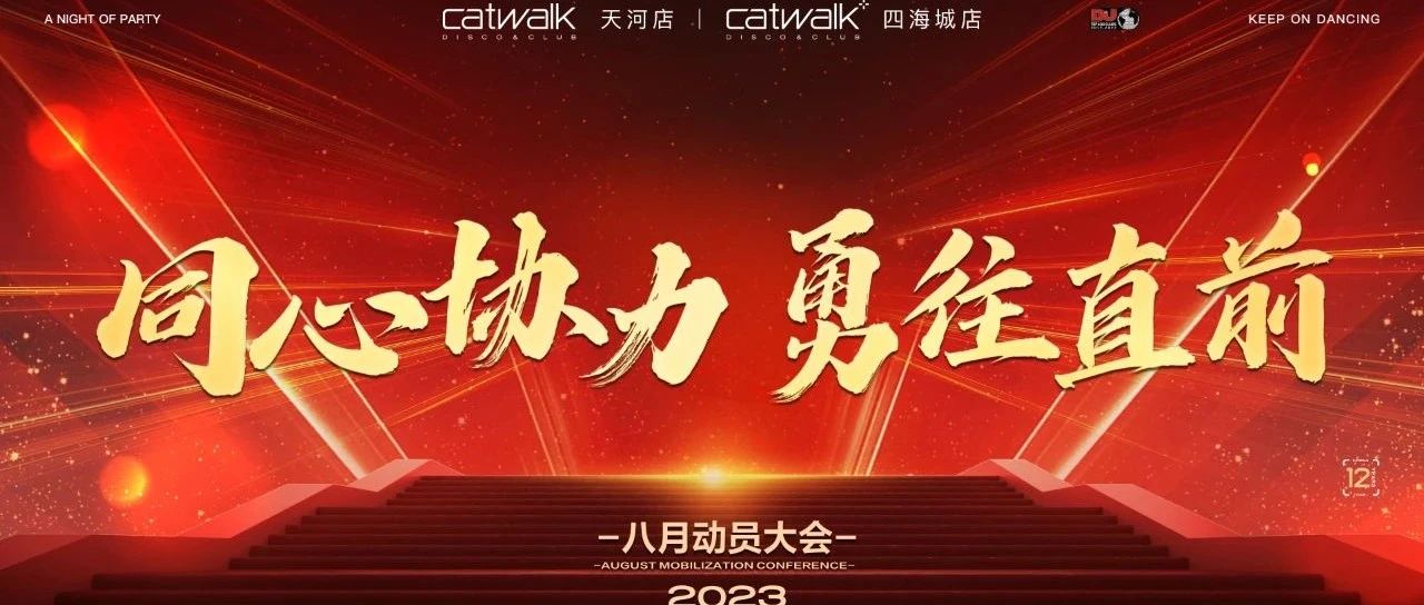CATWALK集团八月动员大会回顾《同心协力 勇往直前 》