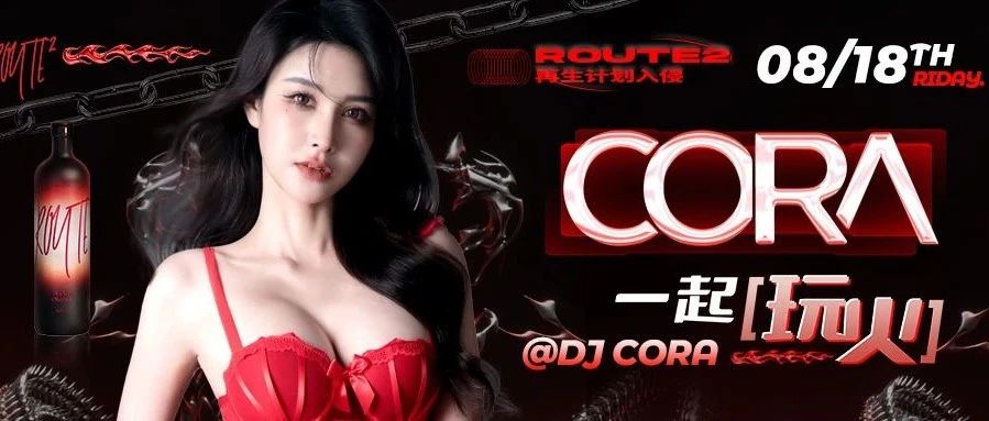 MISS | 8.18 ROUTE2再生计划入侵@DJ CORA一起「玩火」
