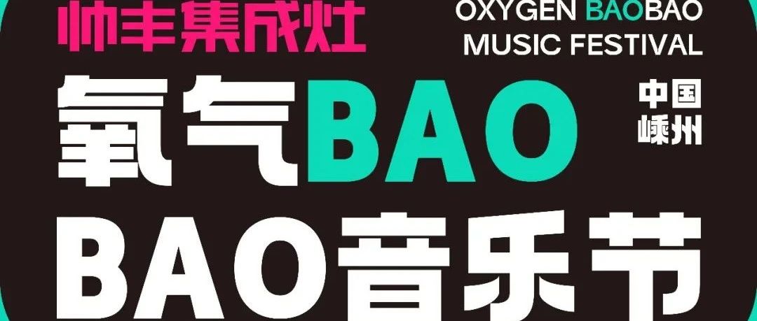 友推｜08/26-27 氧气BAOBAO音乐节