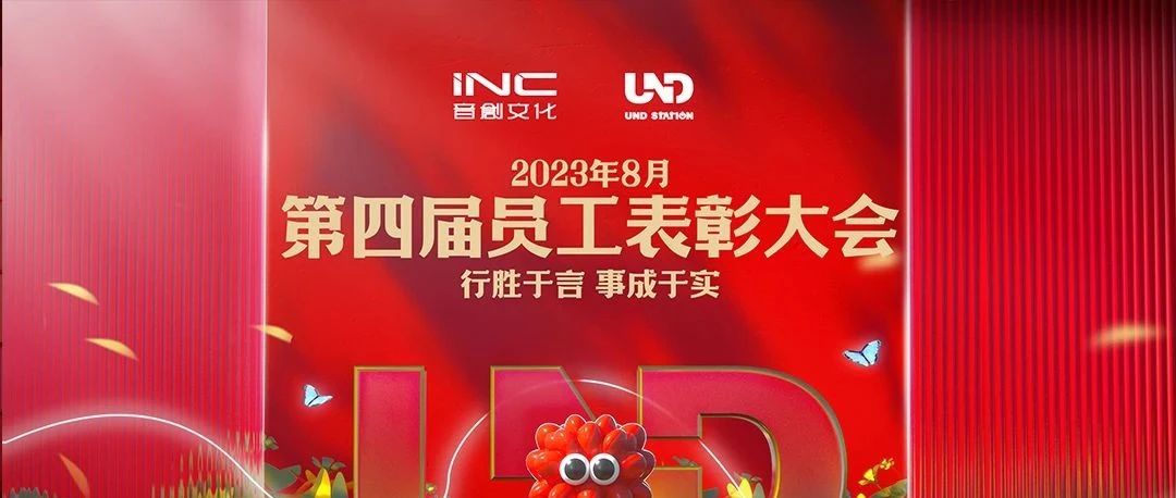 UND STATION丨2023第四届员工表彰大会“行胜于言·事成于实”