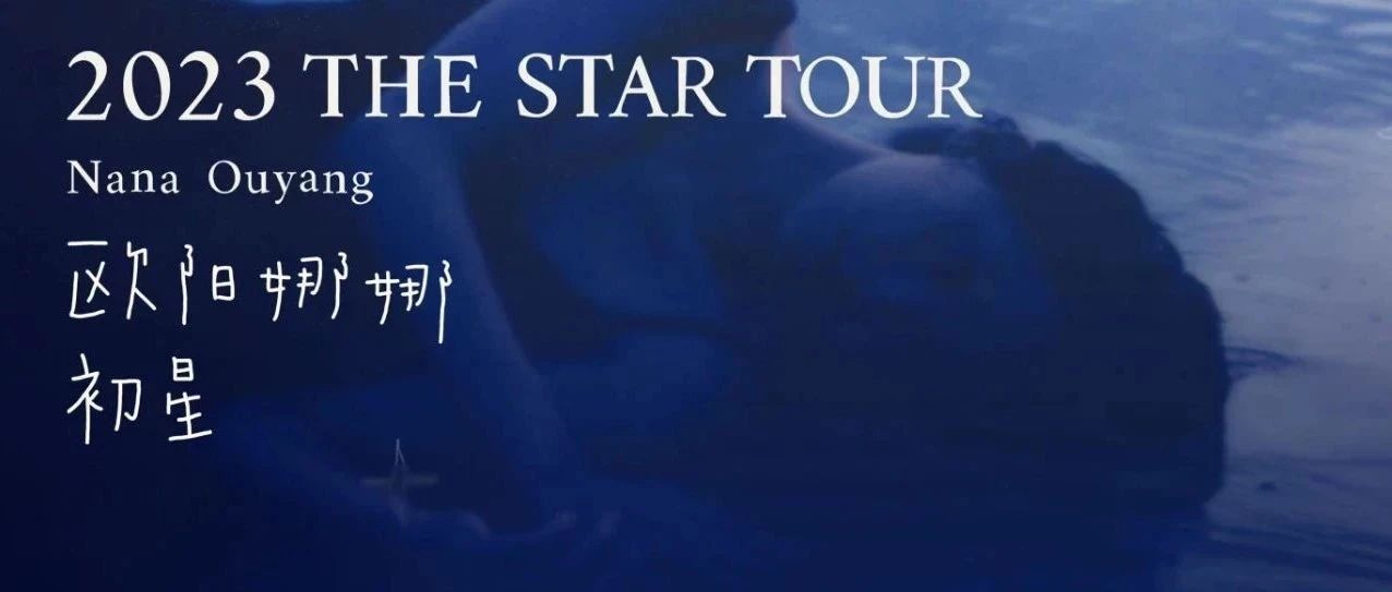 【入场须知】欧阳娜娜「 The Star 初星 」巡回演出 上海站
