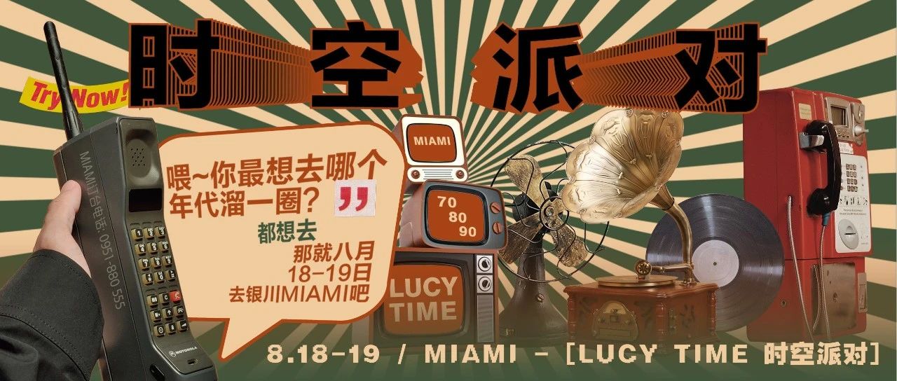 08.18/19 | 如果有一台时光机你最想回到哪个年代？