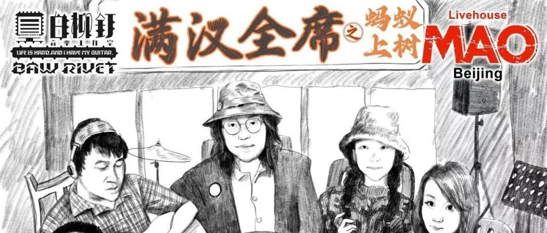 8.20 | 黑白柳钉厂牌-满汉全席第八站之蚂蚁上树