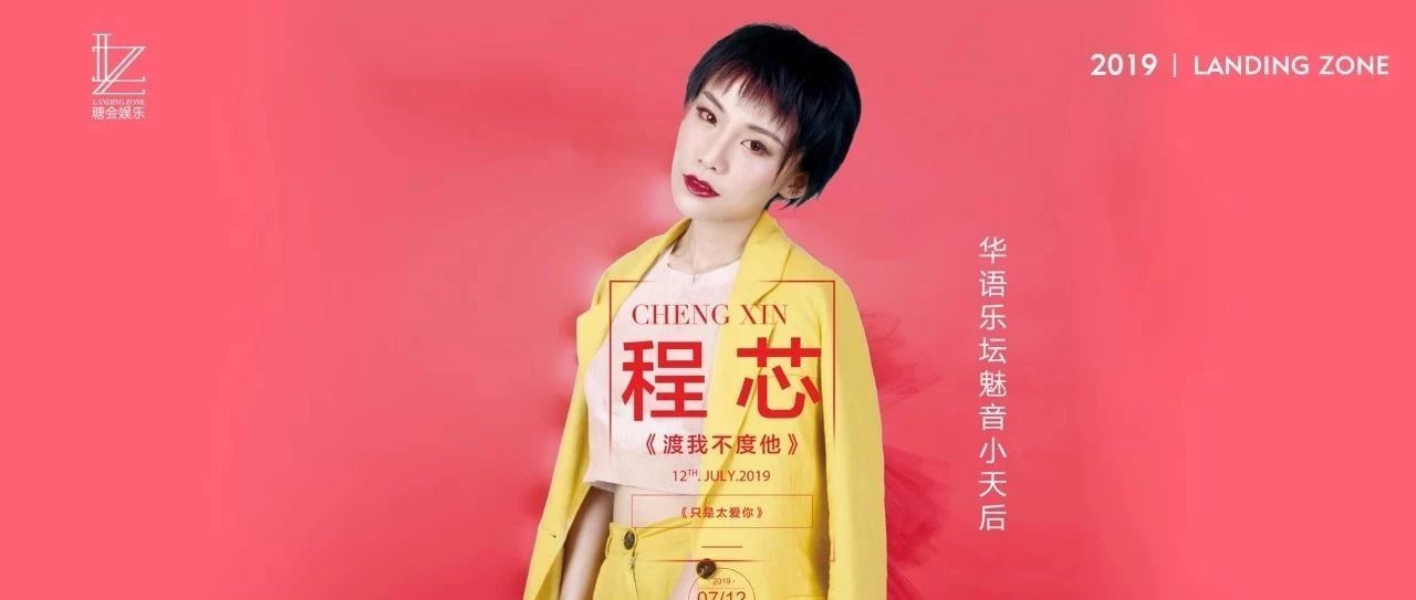 ►2019.07.12瑞安瑭会LZ CLUB丨抖音最火神曲《渡我不度她》——程芯即将火热开唱！与你不见不散！