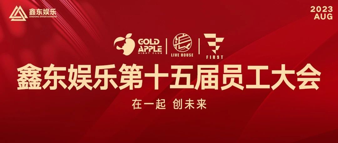 GOLD APPLE CLUB丨鑫东娱乐第十五届员工大会圆满落幕