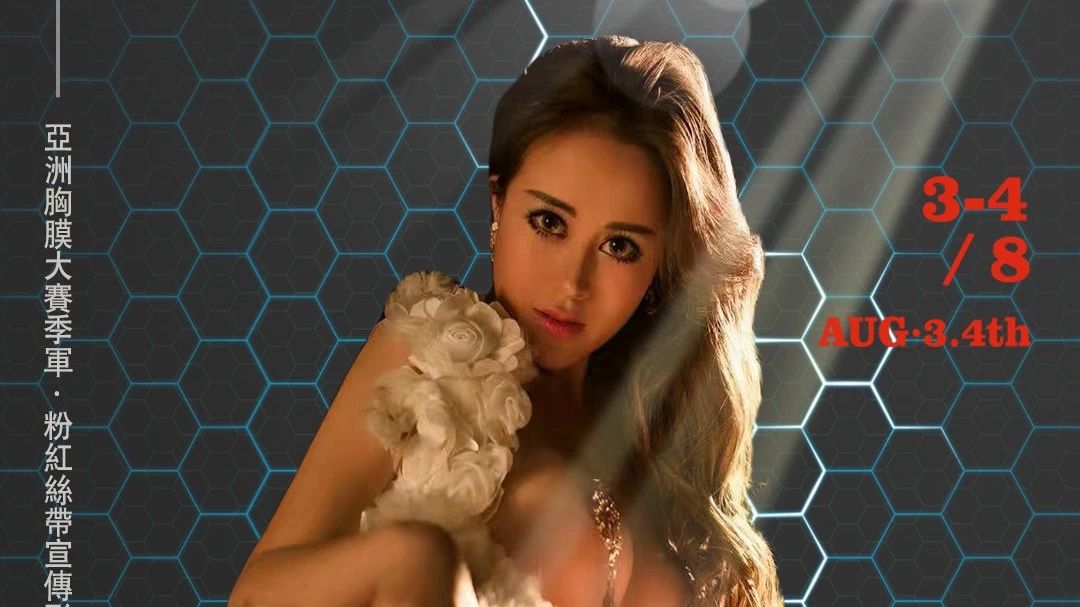 LZ CLUB丨亚洲胸模季军【巴美拉】即将大尺度空袭本市
