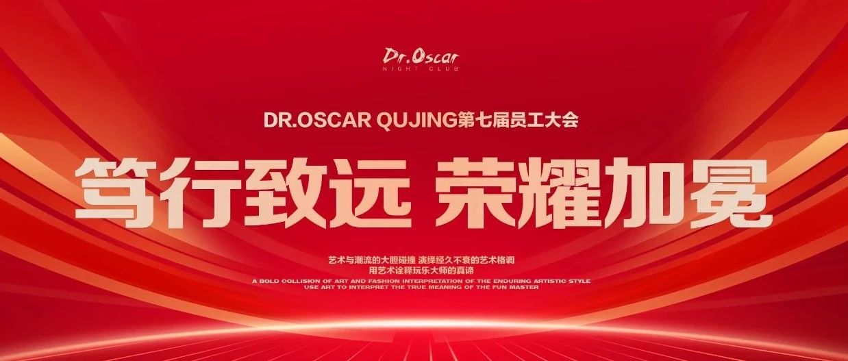𝟎𝟖.𝟏𝟏 | 𝐃𝐑.𝐎𝐒𝐂𝐀𝐑 笃行致远 荣耀加冕 玩乐大师 第七届员工大会圆满谢幕