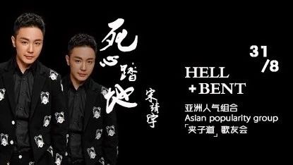LZ CLUB丨夹子道[宋靖宇]歌友会→Aug.31st