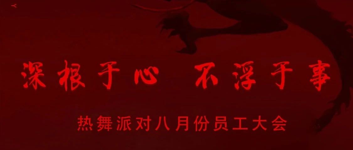 【深根于心 不浮于事】RAVE PARTY福永店8月份员工大会圆满完成！