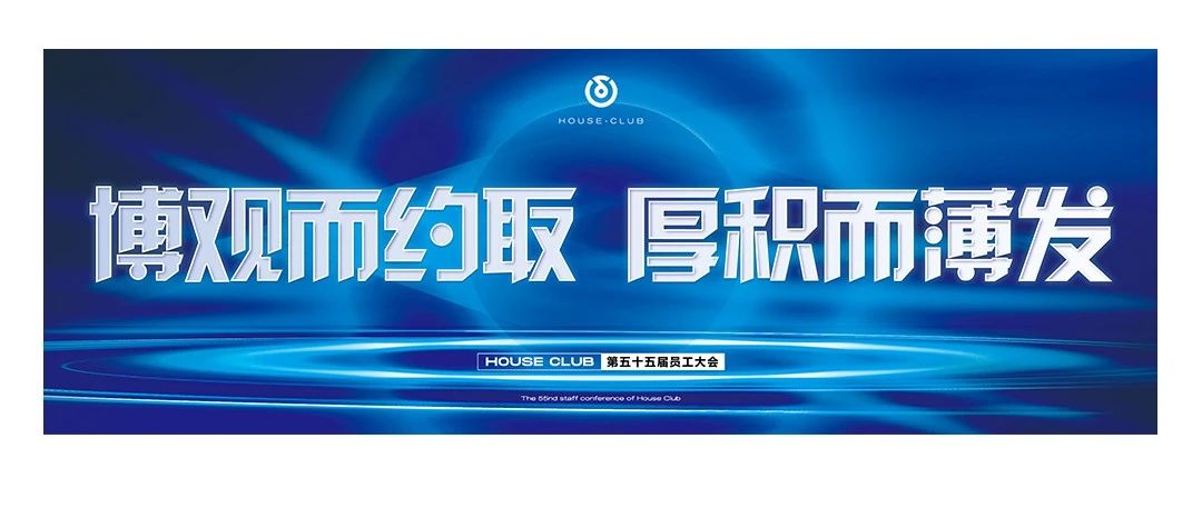 普宁 HOUSE丨第五十五届员工大会 博观而约取·厚积而薄发