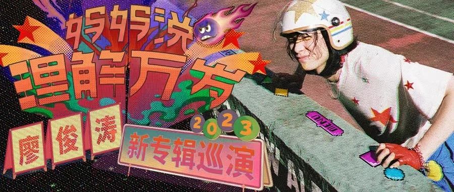 演出预告｜理解侠出动｜廖俊涛「妈妈说理解万岁」2023新专辑巡演官宣