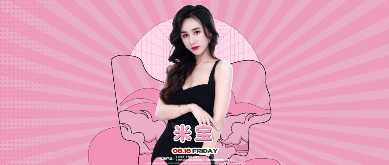 08.18 PANNA HOUSE | 特邀网红歌手《米宝》新生代实力唱将治愈你一整晚