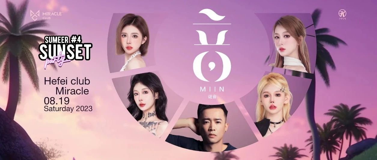 2023.08.19丨MIIN谜音偶像女团-碰撞古典乐器与电音潮流