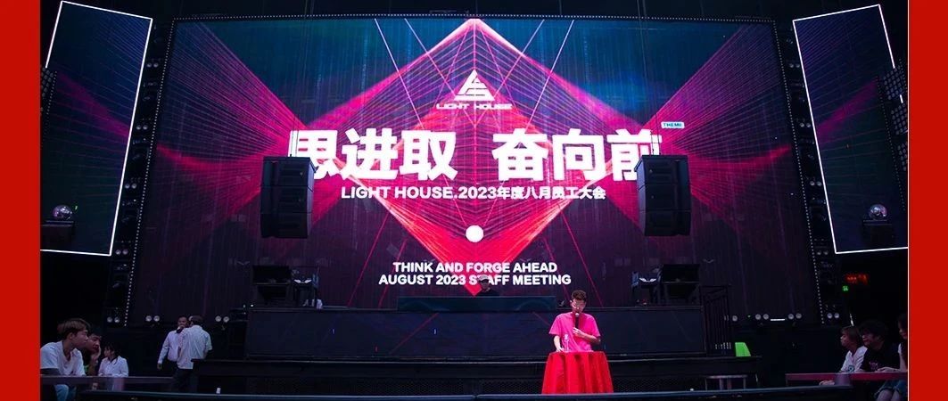 思进取-奋向前 l LIGHT HOUSE 2023年度八月员工大会圆满举行!