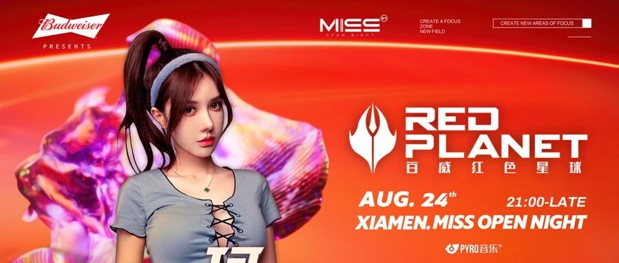 MISS | 8.24百威红色星球4.0携手MC珂共同炸场