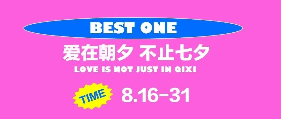 8月 | BESTONE 让爱真实上线