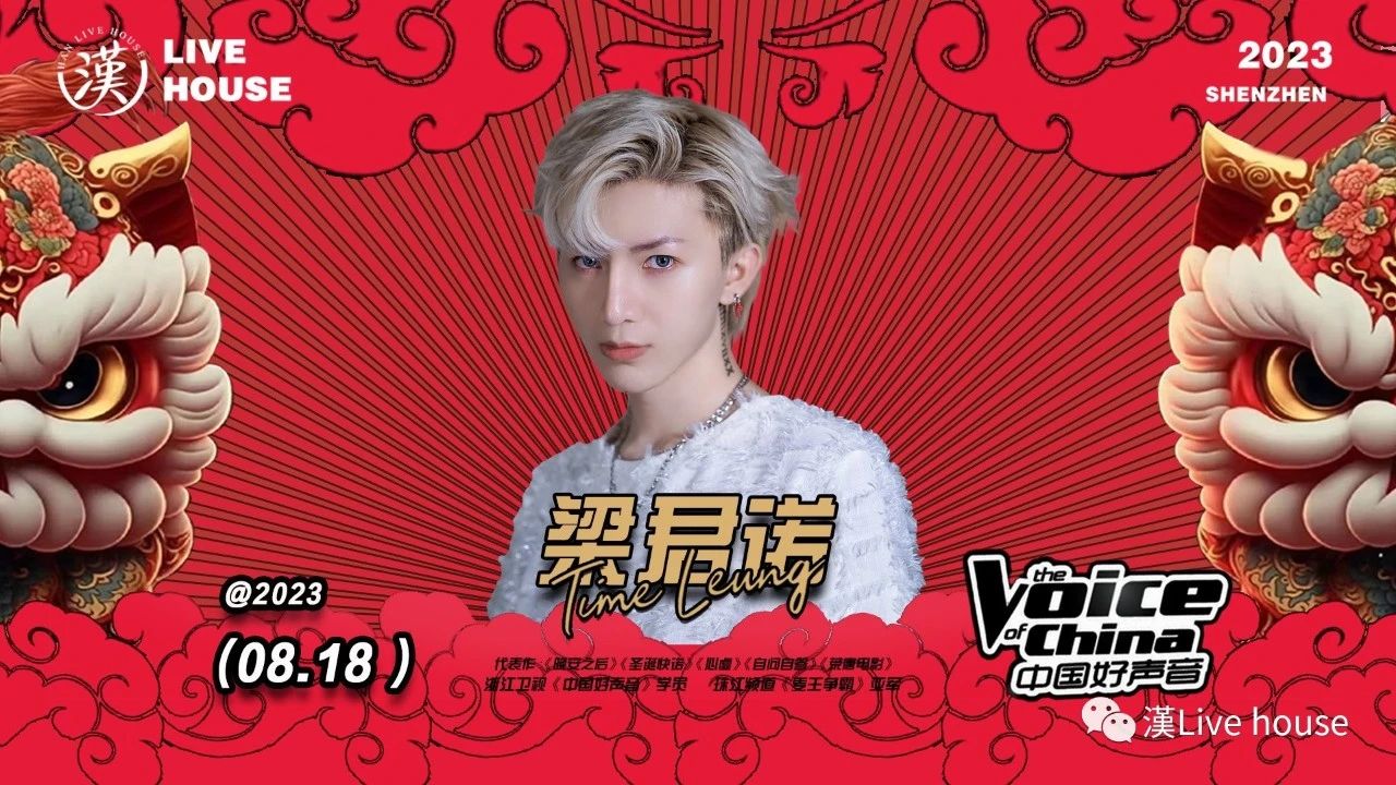 8月/18-19我们与超人气流行歌手梁君诺相约在漢齐唱