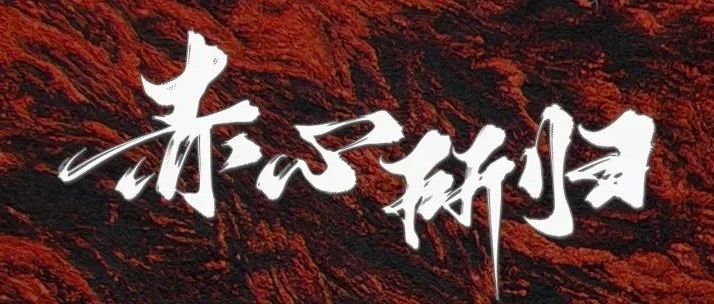10.13 广州站 | 开票！「赤心所归」大音希声乐队2023首张同名专辑全国巡演