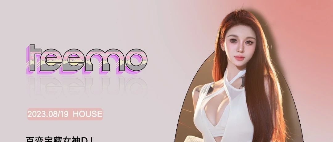 HOUSE 普宁丨August 19th DJ Teemo勾动你的摇摆神经