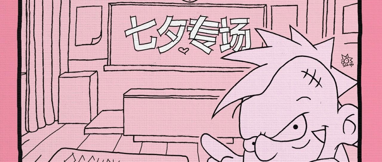 七夕专场｜暗送CHILL波——PLAY IT OUT，SING IT LOUD，DANCE IT HARD！