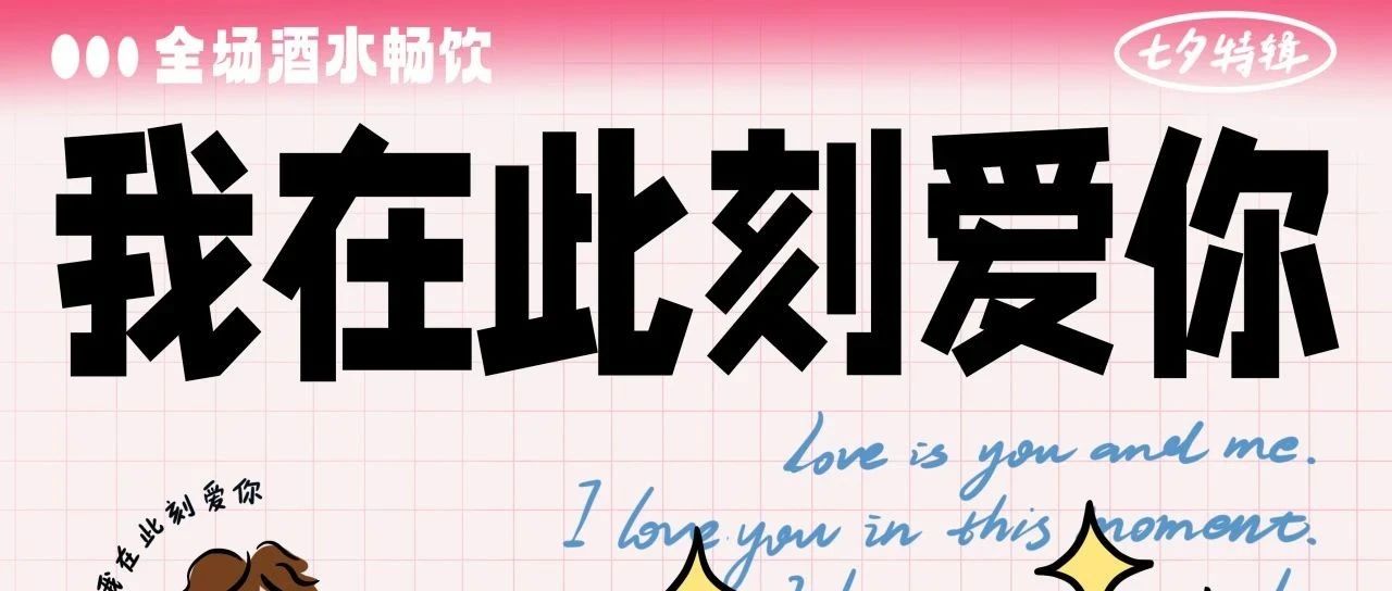 8.22 |【七夕摇滚狂欢派！我在此刻爱你】全场酒水畅饮！