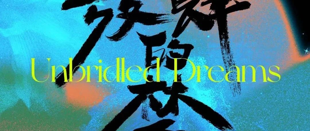绿巴士乐队2023【放肆的梦】秋日巡演即将启程