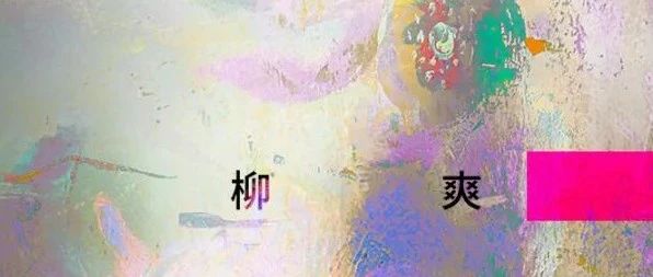 入场须知｜柳爽【丑花】巡演 0818/19西安站