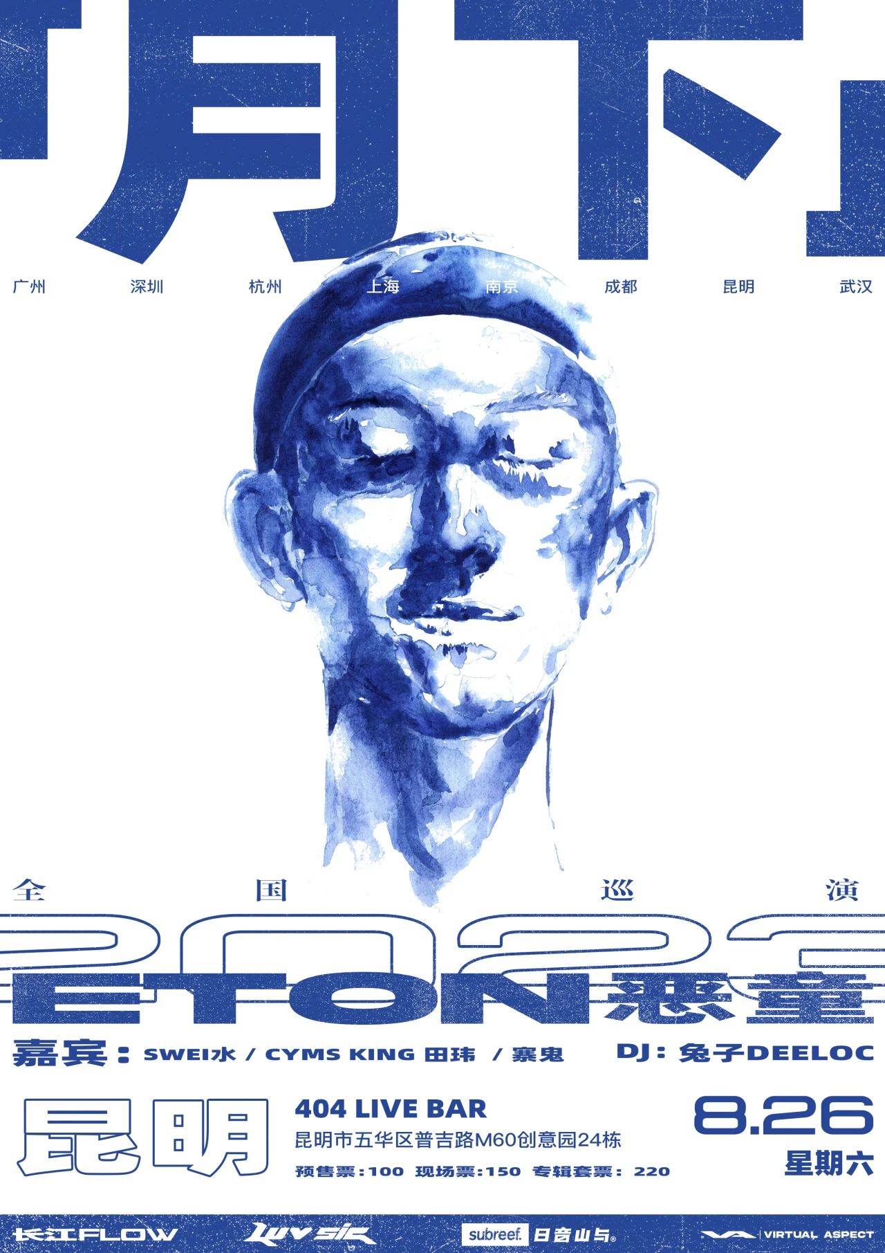 08.26｜恶童ETON「月下」巡演昆明站