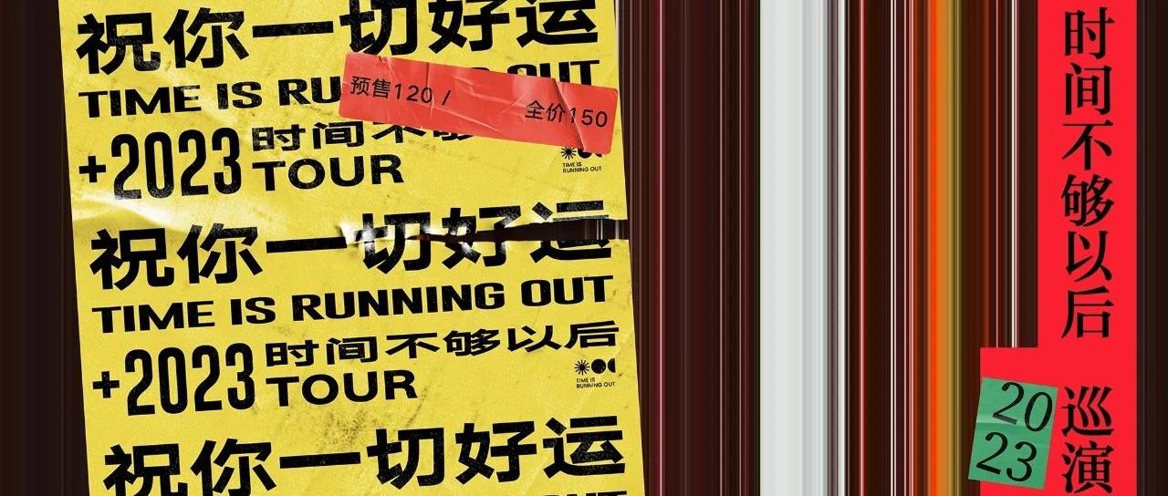 官宣｜时间不够以后 「祝你一切好运」2023巡演 首轮城市 08/18 13:00秀动开票
