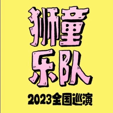 9.10｜时间的可能「狮童乐队」2023全国巡演 重庆站