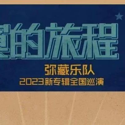10.15｜和你一起分享蓝调的忧郁和治愈，弥藏乐队『寂寞的旅程』新专辑巡演 重庆站