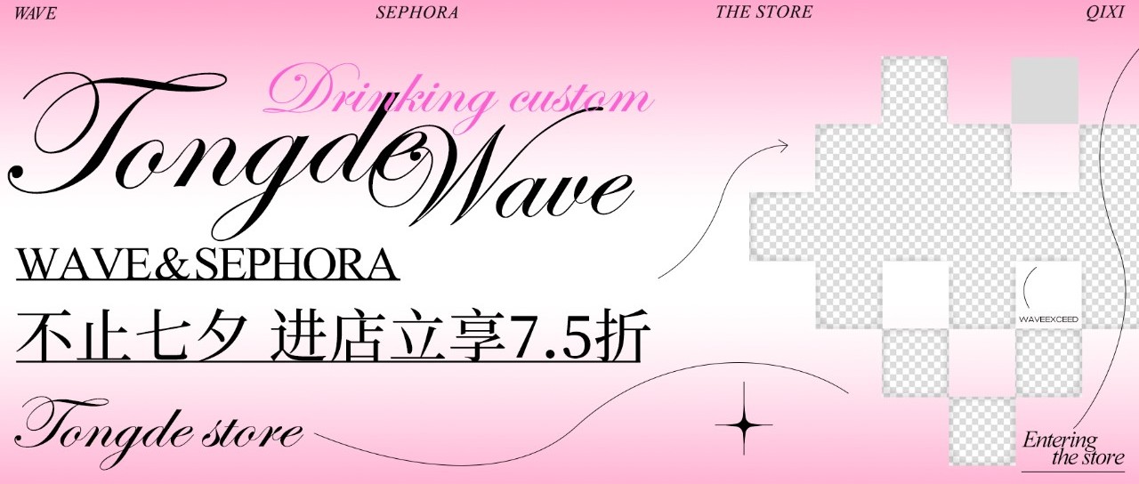 WAVE&丝芙兰：不止七夕，进店立享7.5折