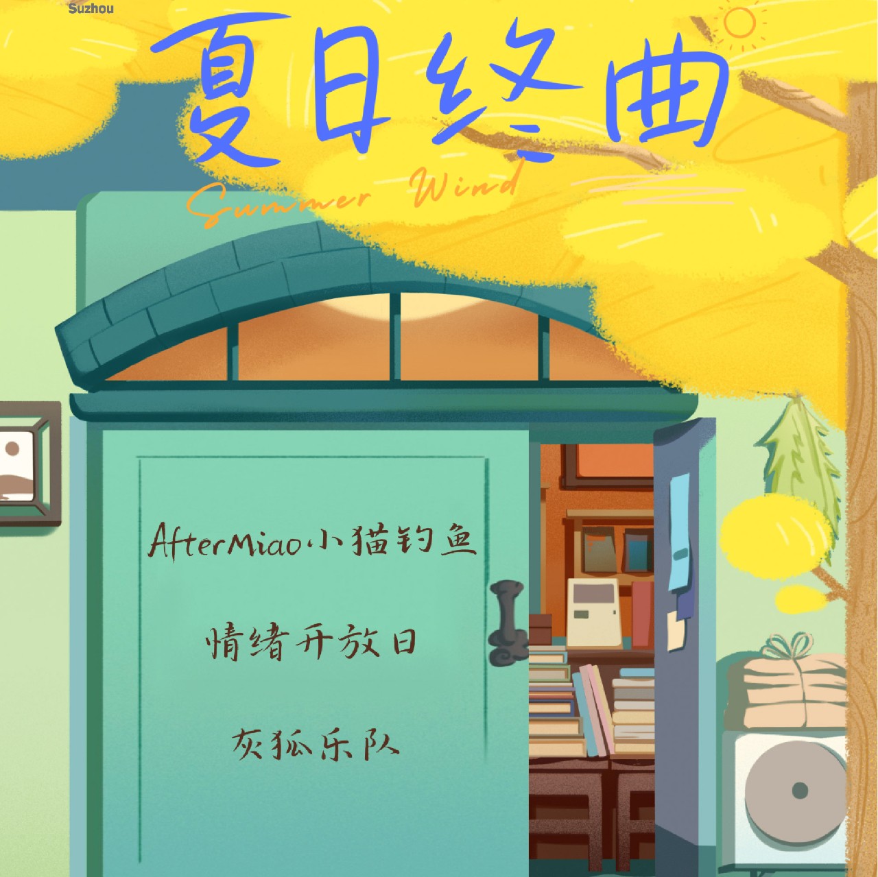明晚 08/20 |「夏日终曲」小猫钓鱼&情绪开放日&灰狐乐队