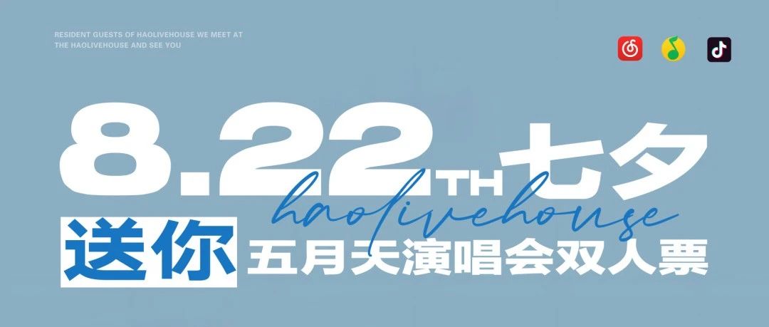 HAO · LIVE HOUSE | 08.22七夕节“HAO好好想见到你”