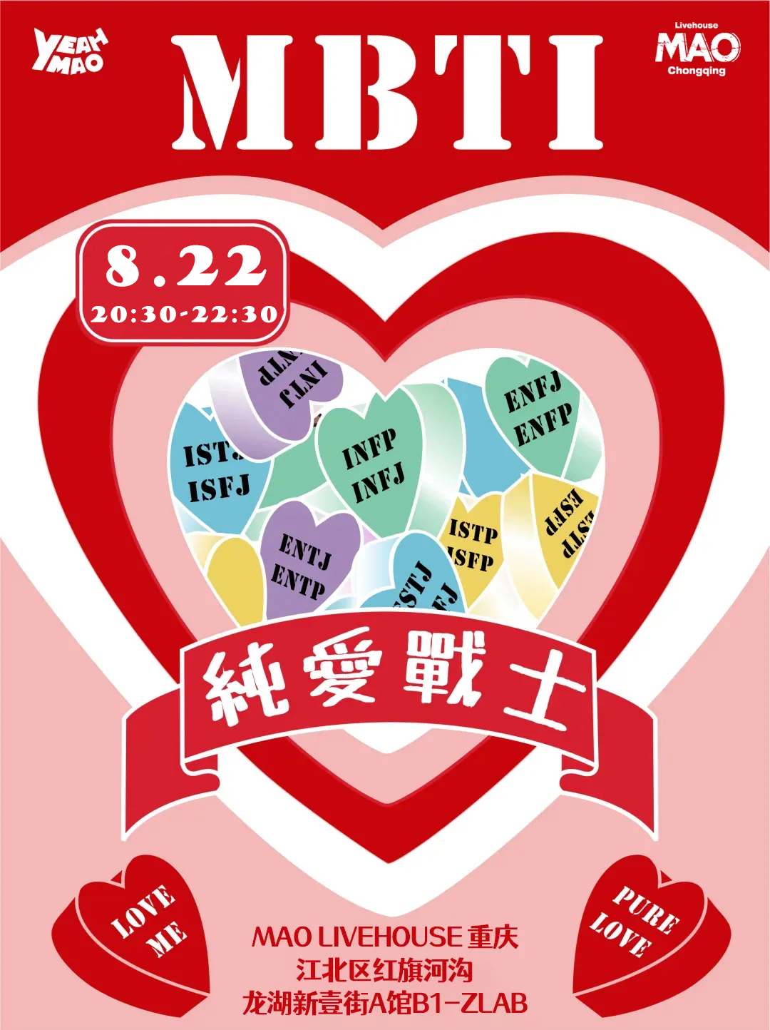 8.22｜全场畅饮「MBTI纯爱战士」七夕之夜｜夜猫俱乐部