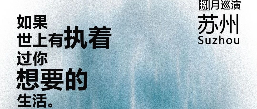 08/24｜醒前休克「如果世上有执着，过你想要的生活」巡演启动！苏州站