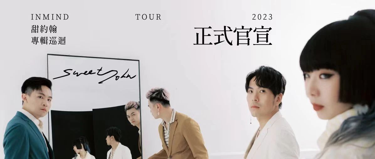 08/23、25｜甜约翰「In Mind」2023专辑巡回-杭州站
