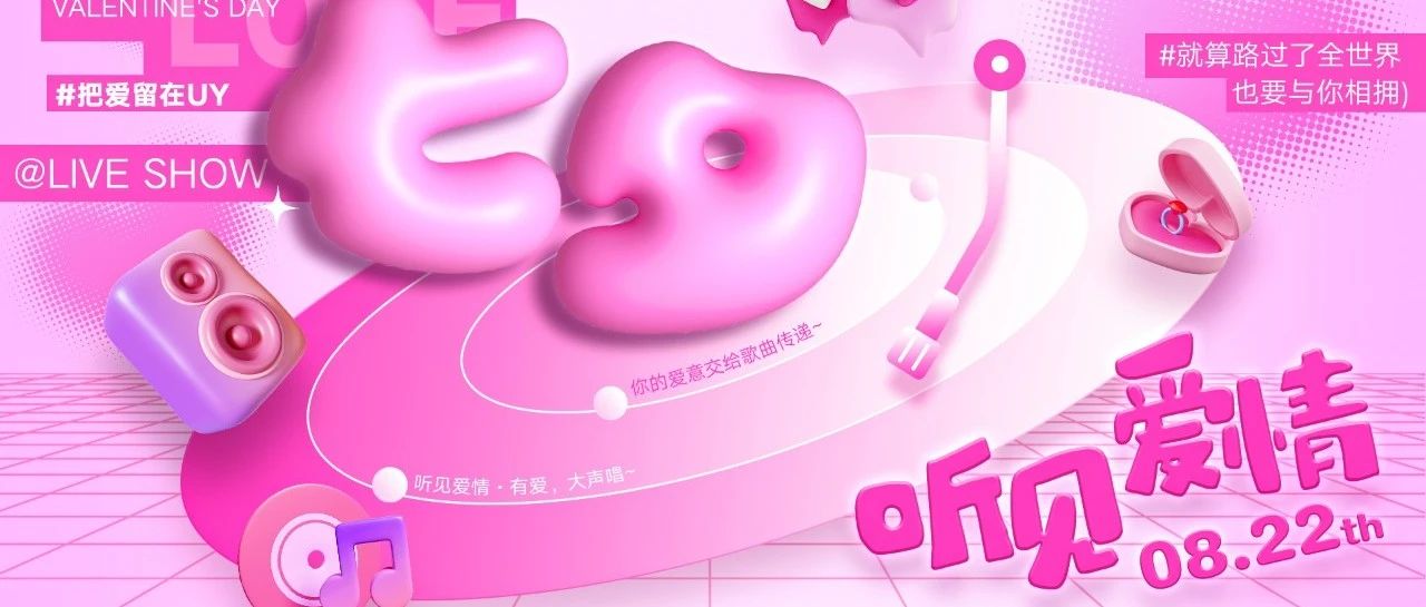 UY女团空间丨8月22日 七夕礼物还没想好 带ta来UY《听见爱情》