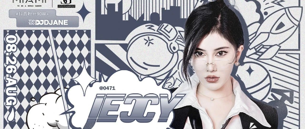 08.26 DJ JECCY | 看启兰打碟，享“狂飙”派对
