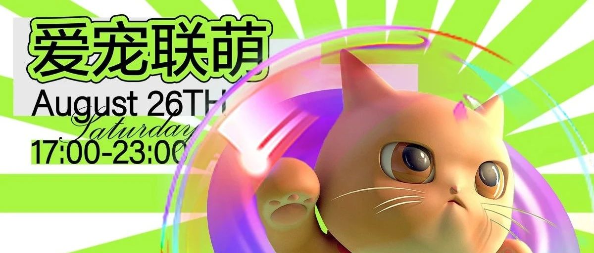 08/26 - 三方联动｜爱宠联萌为梦幻夏日填充色彩