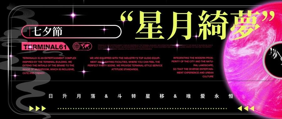 TERMIANL61 | 七夕，共赴一场星月绮梦