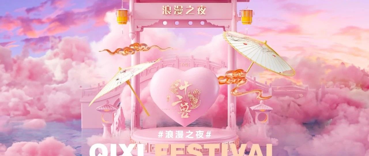 12 BEAST LAB | 2023.8.21-23「浪漫七夕」七夕与汉服的相遇，恰如一场浪漫的邂逅！