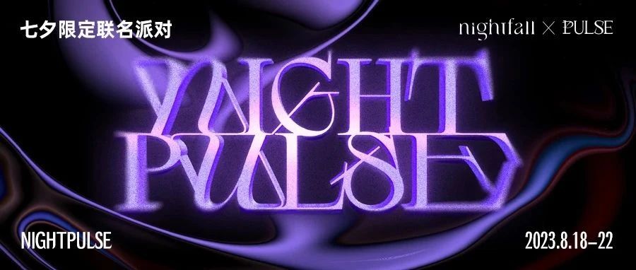 8.18-22 | PULSE x nightfall 一场关于“香气”与“律动”的七夕限定联名派对